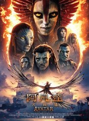阿凡达火与烬定档预告