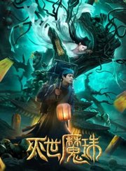 灭世魔珠-预告片