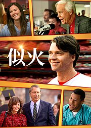 似火