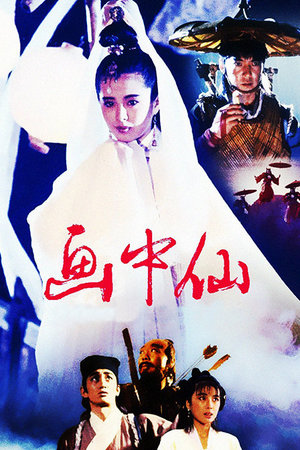画中仙