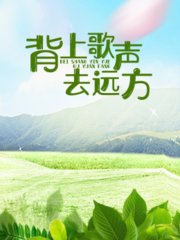 背上歌声去远方