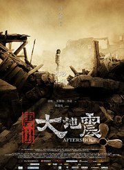 唐山大地震（电影）