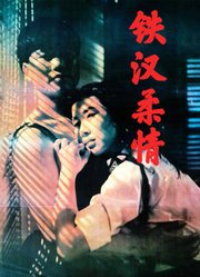 铁汉柔情（1990）