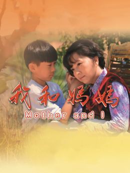我和妈妈