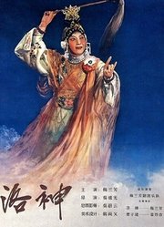 洛神（1955）