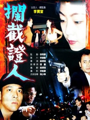 拦截证人
