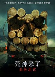 死神来了血脉诅咒