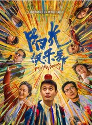 喜剧片阳光俱乐部定档