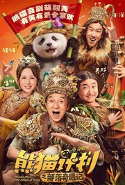 熊猫计划之部落奇遇记