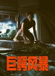 巨鳄风暴（普通话）