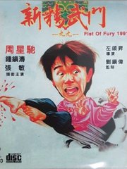 新精武门1991