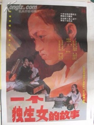 一个独生女的故事