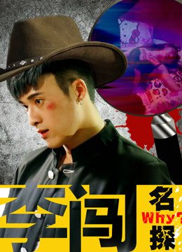 名探李闯