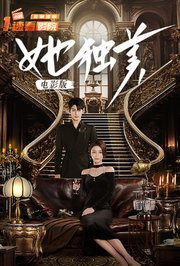 她独美电影版