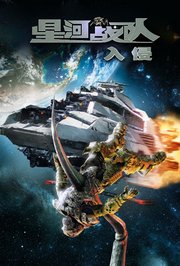 星河战队：入侵