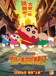 蜡笔小新灼热的春日部舞者们定档