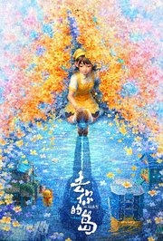 去你的岛