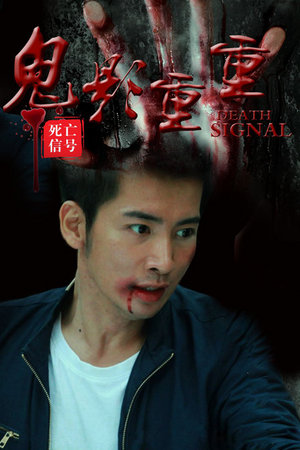 死亡信号：鬼影重重
