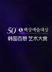 第50届韩国百想艺术大赏