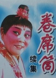 卷席筒（续）