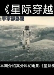 去了一趟外星回来的时候地球已经毁灭，人类都住太空：星际穿越解说