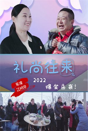 礼尚往来