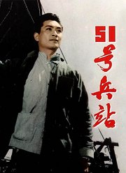 51号兵站（1961）