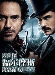 大侦探福尔摩斯2：诡影游戏