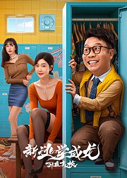 新逃学威龙卧底高校