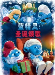 蓝精灵：圣诞颂歌-普通话