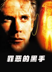罪恶的黑手