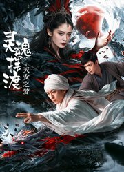 灵魂摆渡·天女之梦