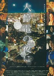 大停电之夜
