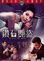 钻石艳盗（1971）