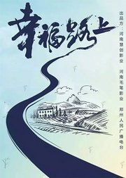 幸福路上