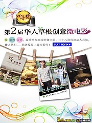 第二届(2013)华人草根创意微电影金善奖获奖作品