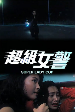 超级女警