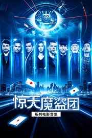 惊天魔盗团系列电影合集