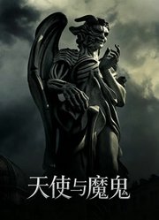 天使与魔鬼（2009）（普通话）