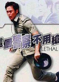 这个警察不用枪