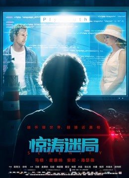 惊涛迷局（普通话）