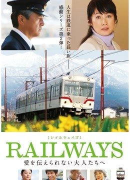 RAILWAYS给不能传达爱的大人们