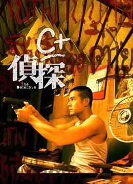 C+侦探（粤语）