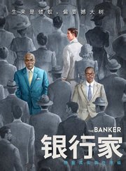 银行家-普通话