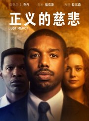 正义的慈悲