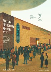 第九届平遥国际电影展