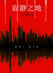 寂静之地：入侵日-普通话