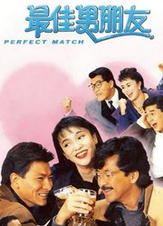 最佳男朋友