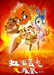 虹猫蓝兔火凤凰（2010）