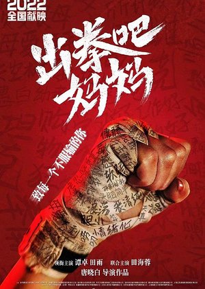 出拳吧妈妈